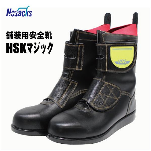 【訳あり品】ノサックス アスファルト舗装工事専用安全靴 HSK マジック Nosacks 野口ゴム工...