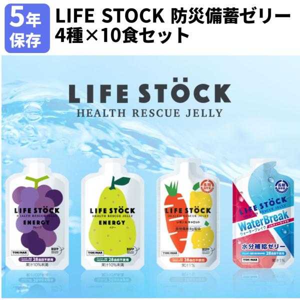 LIFE STOCK 防災備蓄ゼリー 4種×10食 40個セット 災害 カロリー補給 栄養補給 5年...