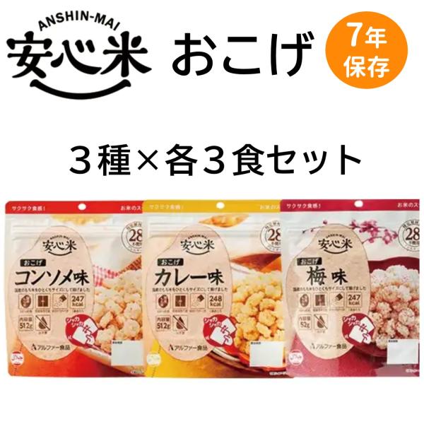 安心米おこげ 3種×各3食セット 7年保存 非常食 災害 備蓄 保存食 防災食 アレルギー対応  国...