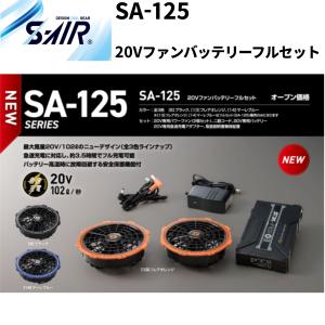 2025年新モデル  S-AIR  SA-125 20V ファンバッテリー フルセット ハイパワー 空調服ファン 熱中症対策 セット販売のみシンメン 急速充電対応