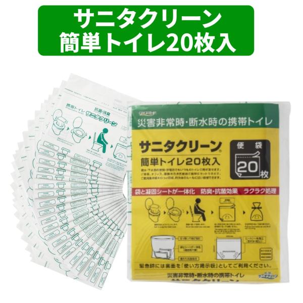 簡単トイレ 20枚入 大・小便共用 サニタクリーン 防臭 抗菌 携帯トイレ 簡易トイレ 災害 防災 ...