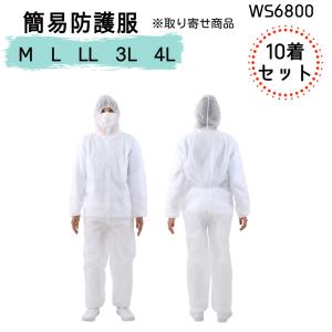 【取り寄せ商品】10着セット 不織布つなぎ  WS6800 ホワイト M〜4L使い捨て 簡易防護服  フード付 内側ポケット付男女兼用 塗装 清掃 工事 解体 粉塵｜neas2-han