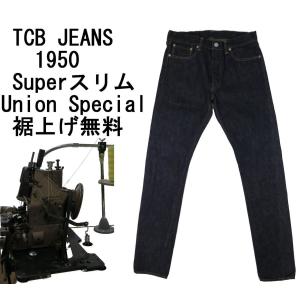 【TCBジーンズ】 1950'S スーパースリム TCB JEANS Slim R 50's 日本製