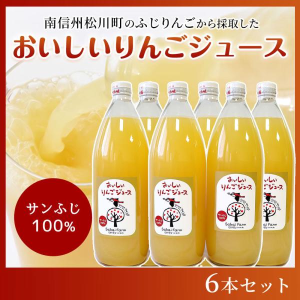酒井農園　おいしいりんごジュース 6本セット　完熟ふじ（りんご）100％