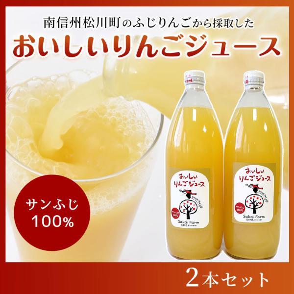 酒井農園　おいしいりんごジュース 2本セット　完熟ふじ（りんご）100％