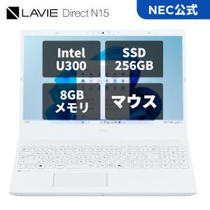 ntcp アウトレット新品 NEC ノートパソコン LAVIE N15 15.6インチ Windows11 Home/Intel U300/メモリ8GB/SSD 256GB/Officeなし/マウス/1年保証/送料無料