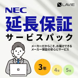 NEC 【PCのみ】メーカ保証サービスパック 5年版【対象商品限定