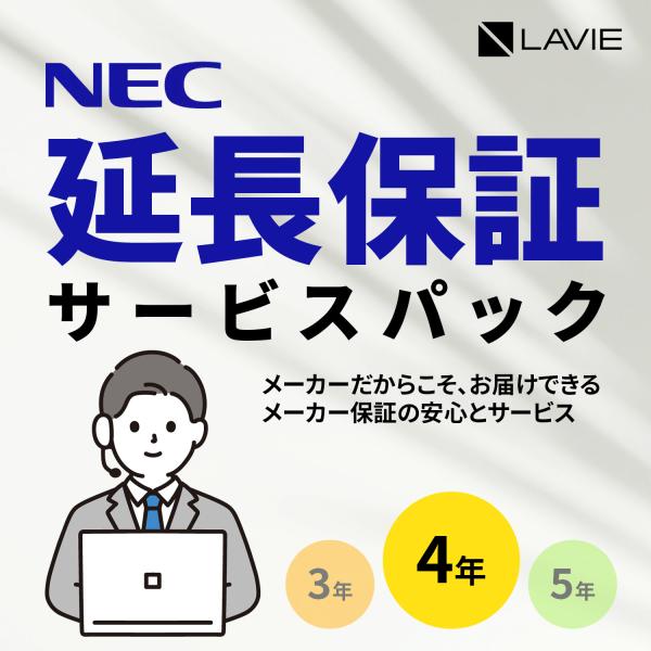 【PCのみ】メーカ保証サービスパック 4年版【対象商品限定/メーカー保証の期間を4年間に延長/メーカ...