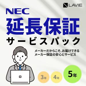 NEC 【PCのみ】メーカ保証サービスパック 3年版【対象商品限定