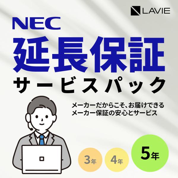【PCのみ】メーカ保証サービスパック 5年版【対象商品限定/メーカー保証の期間を5年間に延長/メーカ...