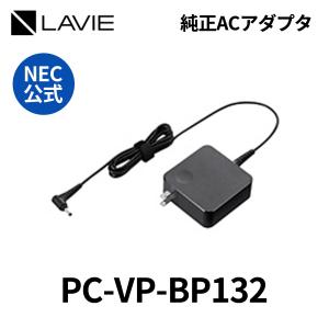 NEC 　純正　公式・新品　AC 電源アダプタ 充電器　PC　パソコン　LAVIE用　YS-VP-BP132