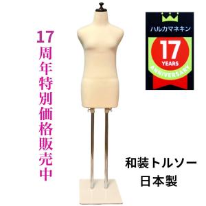 和装トルソー　ベージュ　和装ボディ　着付け用マネキン　日本製｜neck8689put