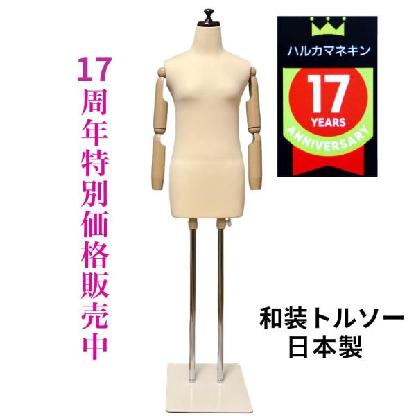 和装トルソー 可動腕 ベージュ 着付け練習用ボディ  和装ボデイ