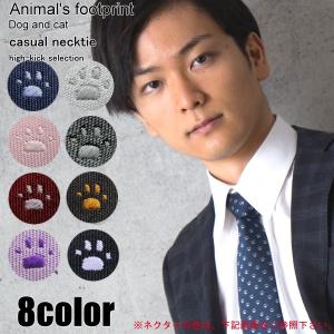 犬猫足跡 ネクタイ ドット柄 肉球柄 ネコ柄 犬柄 アニマル柄
