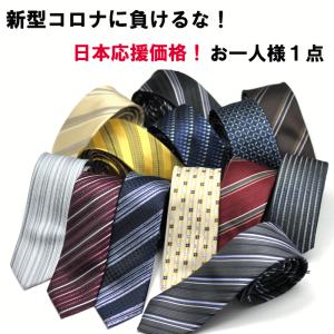 新型コロナに負けるな！日本応援価格！スリム（ナロー）ネクタイお１人様１点 ou1