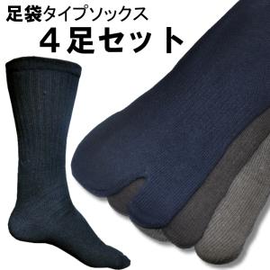 足袋ソックス 靴下 4足セット メンズ  ビジネス カジュアルソックス
