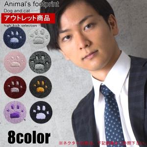 犬猫足跡　ネクタイ　ドット柄　肉球柄　ネコ柄　犬柄　アニマル柄　８カラー　おしゃれネクタイ　b-AS4