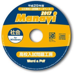 Manavi 高校入試問題工房　2017年版　社会 