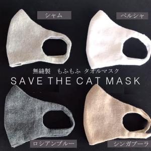 即納可！　1枚バラ売り 無縫製　もふもふタオルマスク 猫も救うマスク SAVE THE CAT MASK｜neco-republic