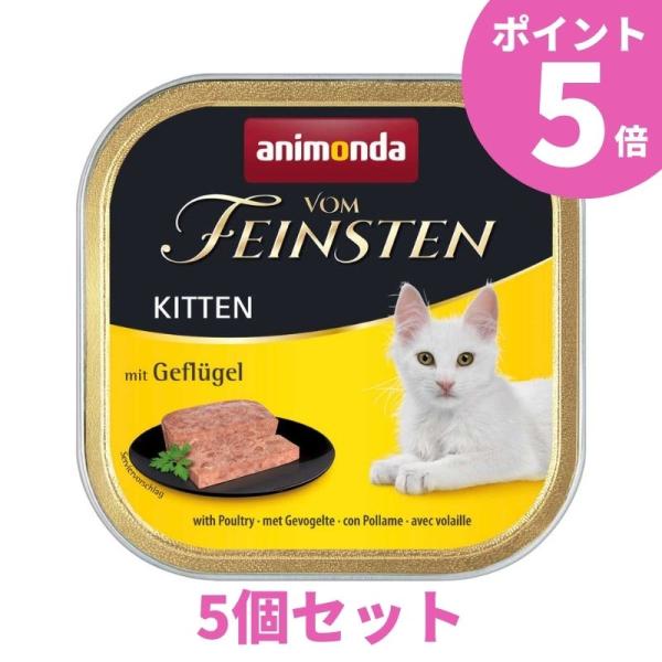 アニモンダ フォムファインステン 子猫用 鶏 豚 牛 ウェットフード 100g ５個セット キトン ...
