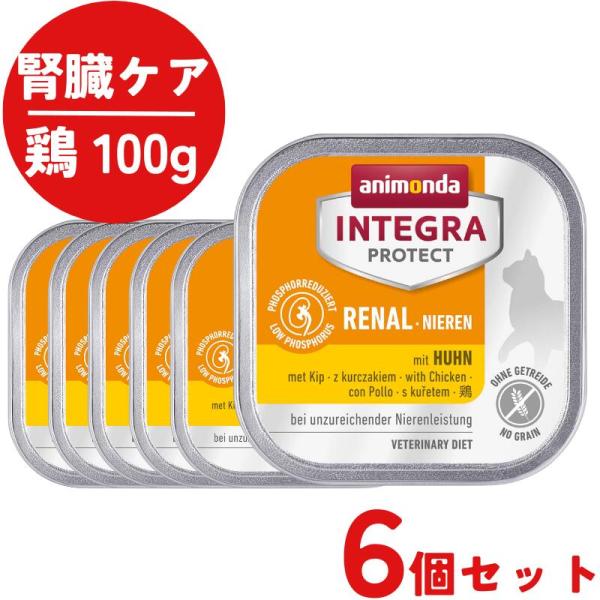 アニモンダ インテグラプロテクト 腎臓ケア 鶏 ウェットフード 100g ６個 療法食 キャットフー...