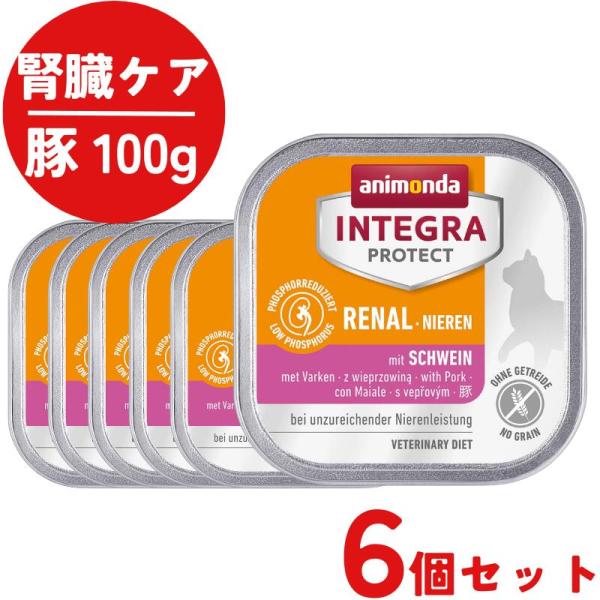 アニモンダ インテグラプロテクト 腎臓ケア 豚 ウェットフード 100g ６個 療法食 キャットフー...
