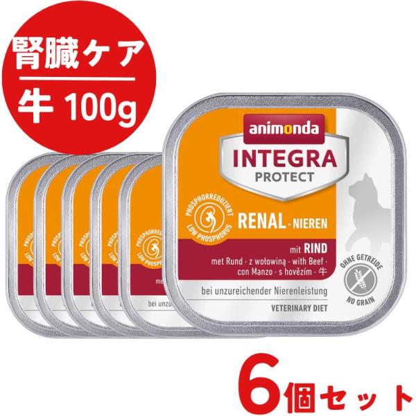 アニモンダ インテグラプロテクト 腎臓ケア 牛 ウェットフード 100g ６個 療法食 キャットフー...