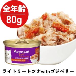 AatasCat アタス キャット ウェットフード ソウル スーパーフード ライトミートツナwithゴジベリー 80g 全年齢用 一般食