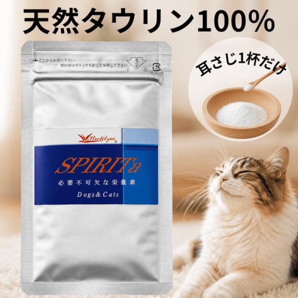 SPIRIta 犬猫用 天然タウリン100％ 15.3g 粉末サプリ 無添加 ピュアアミノ酸 国産 ...