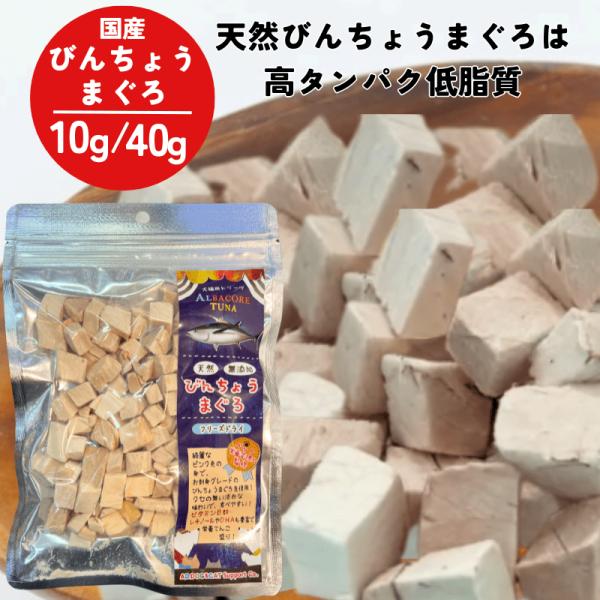 AD.DOG＆CAT ミラクルトリーツ フリーズドライ 国産 びんちょうまぐろ 40g 天然 ［正規...