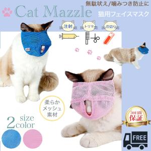 猫 マスク 爪切り ペット 耳かき 目隠し 通院 噛みつき