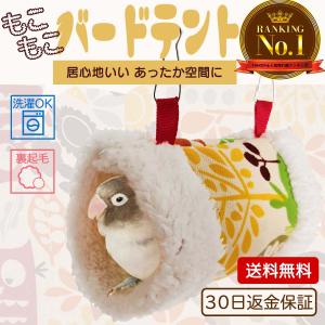 鳥 ゲージ ベッド バードテント 小鳥 ベット ハンモック 寝床 巣箱 家 セキセイ インコ 文鳥 十姉妹