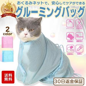 猫 シャンプーネット  爪切り お手入れ シャワーネット