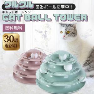 猫 おもちゃ ボール 4段キャットボールタワー 電池不要 一人遊び 猫じゃらし