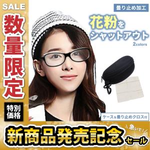 花粉症 メガネ おしゃれ 飛沫防止 曇り止め 花粉症
