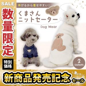 犬用 服 安い かわいい 着せやすい トイプードル ニット おしゃれ 服 チワワ ミックス 猫