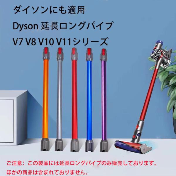 互換用ダイソン掃除機用部品 延長ロングパイプ ダイソン V7 V8 V10 V11シリーズ対応 延長...