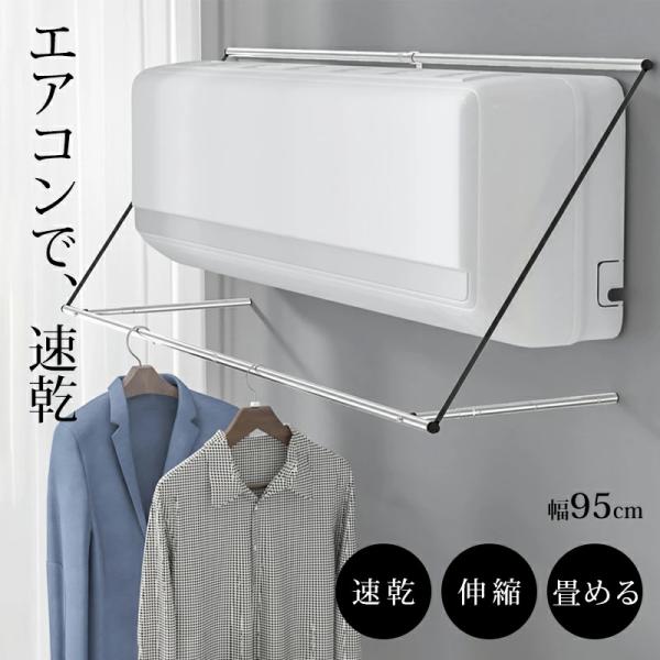 エアコン室内物干し 幅95cm 部屋干しグッズ ポールホルダー エアコン ハンガー 部屋干し エアコ...