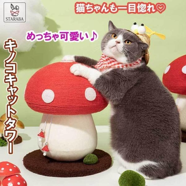 猫用 爪とぎタワー きのこ キノコ キャットタワー 天然サイザル 麻 インテリア 爪とぎポール スト...