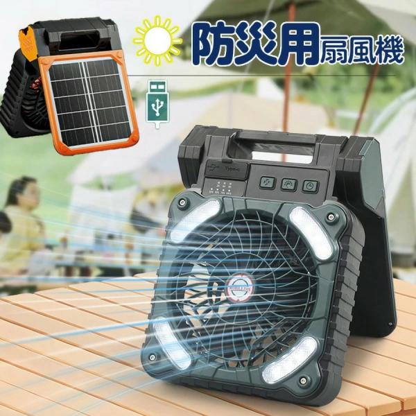 ソーラー扇風機 屋外 大容量 防災扇風機 照明 太陽光 卓上 LEDライト ソーラーファン コードレ...