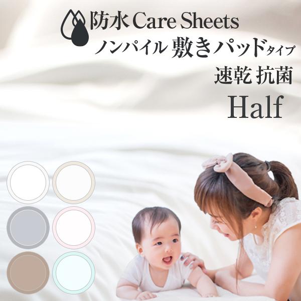 速乾仕様の防水シーツ ハーフサイズ 100×140cm 防水CAREシーツ ノンパイル敷きパッドタイ...