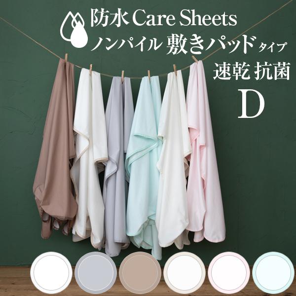 速乾仕様の防水シーツ ダブルサイズ 140×205cm 防水CAREシーツ ノンパイル敷きパッドタイ...