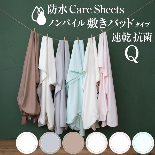 防水CAREシーツ ノンパイル敷きパッドタイプ  クイーンサイズ 160×205cm