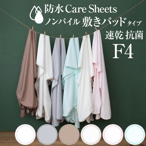 速乾仕様の防水シーツ ファミリーサイズ4人用 240×205cm 防水CAREシーツ ノンパイル敷き...
