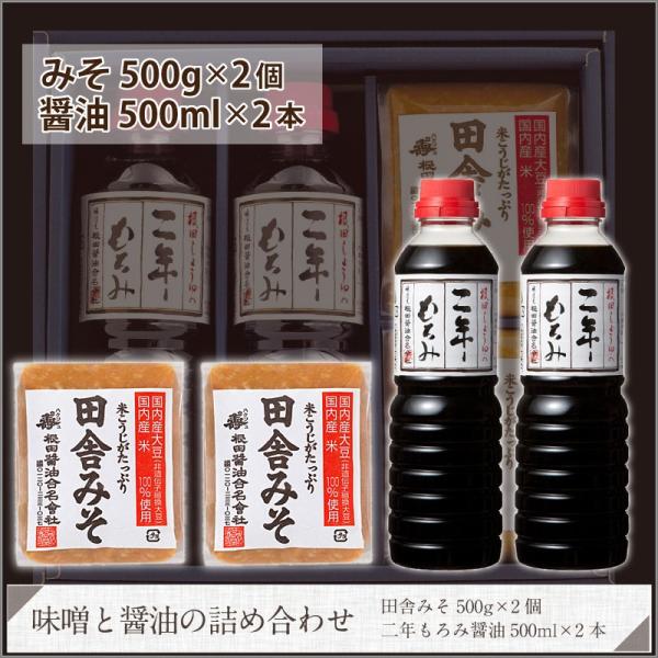 味噌と醤油の詰合せ　田舎みそ500g×2個、二年もろみ醤油500ml×2本 贈り物 食べ物 のし対応