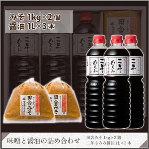 味噌と醤油の詰合せ　田舎みそ1kg×2個、二年もろみ醤油1L×3本 贈り物 食べ物 のし対応