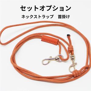 セットオプション オリジナル ネックストラップ 首掛け 斜め掛け ショルダー 肩掛け 多機能 落下防止 長さ調整