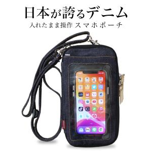 スマホポーチ 岡山デニム ショルダーバッグ スマホショルダー ボディバッグ サコッシュ メンズ 携帯ポーチ スマホバッグ レディース 斜めがけ 入れたまま操作｜need-net-work