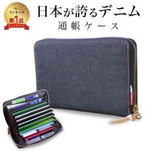 通帳ケース 岡山デニム 通帳入れ ジャバラ カードケース 大容量 スキミング防止 クレジットカードケース 財布 じゃばら メンズ レディース