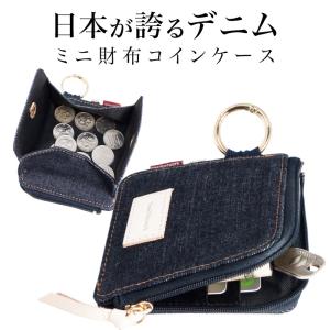 ミニ財布 岡山デニム コインケース 小銭入れ 財布 メンズ レディース L字ファスナー 薄い BOX型 大容量 コンパクト 札入れ カラビナ カードケース